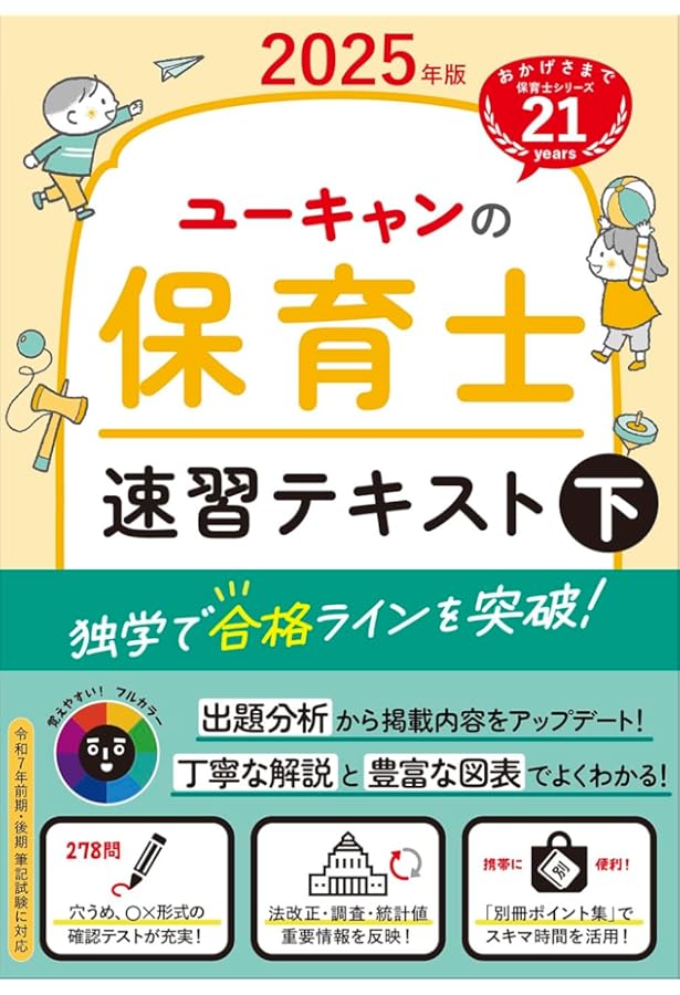 ユーキャンの保育士 速習テキスト（上） 2025年版【フルカラー＆別冊